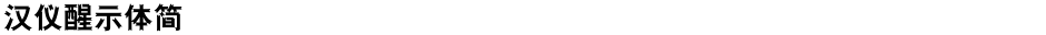 汉仪醒示体简Demo