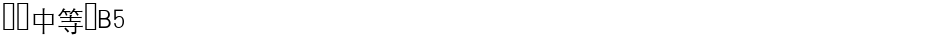 汉仪中等线B5Demo