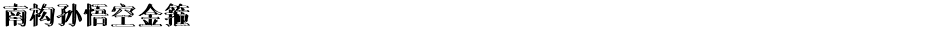 南构孙悟空金箍Demo