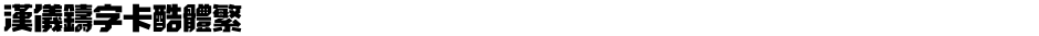 汉仪铸字卡酷体繁Demo