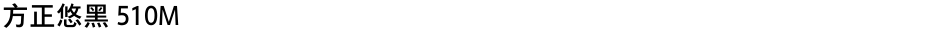 方正悠黑 510MDemo