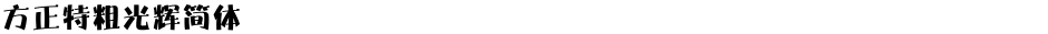 方正特粗光辉简体Demo