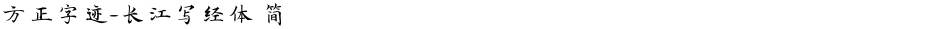 方正字迹-长江写经体 简Demo