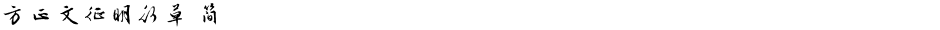 方正文征明行草 简Demo
