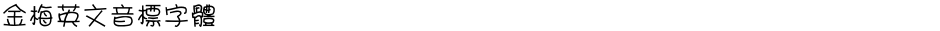 金梅英文音標字體Demo