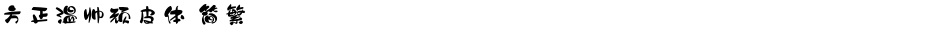 方正温帅顽皮体 简繁Demo