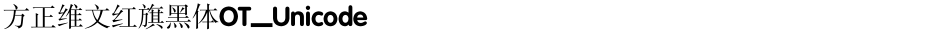 方正维文红旗黑体OT_UnicodeDemo