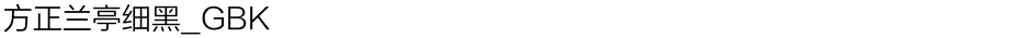 方正兰亭细黑_GBKDemo