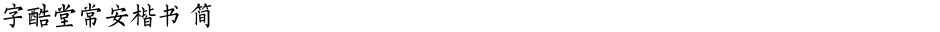 字酷堂常安楷书 简Demo