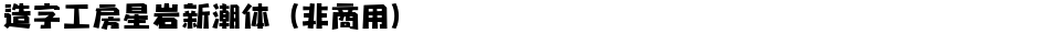 造字工房星岩新潮体（非商用）Demo