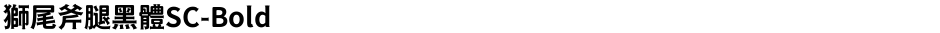 獅尾斧腿黑體SC-BoldDemo
