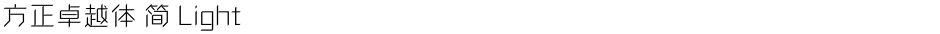 方正卓越体 简 LightDemo
