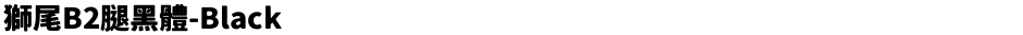 獅尾B2腿黑體-BlackDemo