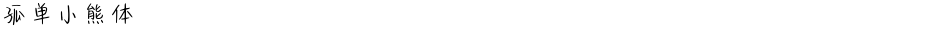 孤单小熊体Demo