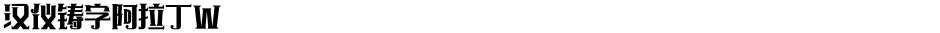 汉仪铸字阿拉丁WDemo