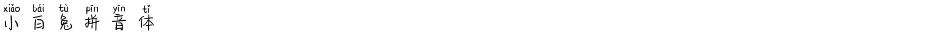 小白兔拼音体Demo