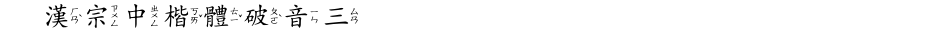 王漢宗中楷體破音三Demo