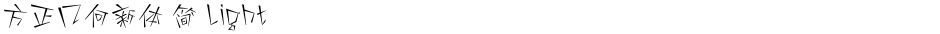 方正几何新体 简 LightDemo