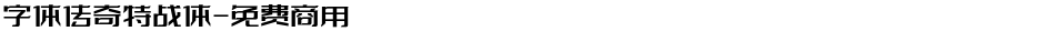 字体传奇特战体-免费商用Demo