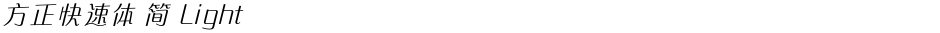 方正快速体 简 LightDemo
