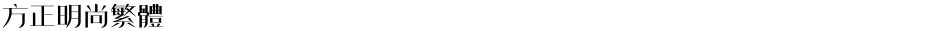 方正明尚繁体Demo