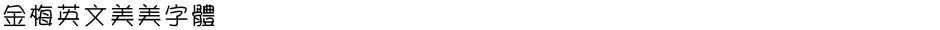 金梅英文美美字體Demo