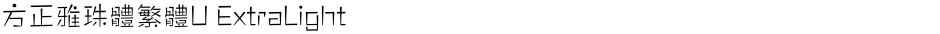 方正雅珠體繁體U ExtraLightDemo