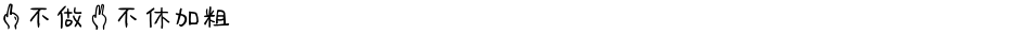 一不做二不休加粗Demo