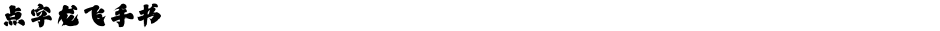 点字龙飞手书Demo