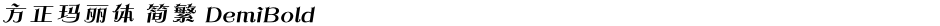 方正玛丽体 简繁 DemiBoldDemo