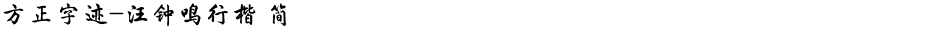 方正字迹-汪钟鸣行楷 简Demo