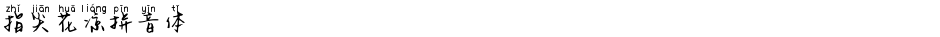 指尖花凉拼音体Demo