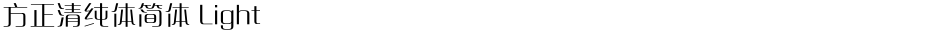 方正清纯体简体 LightDemo