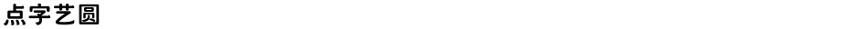 点字艺圆Demo