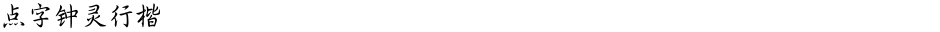 点字钟灵行楷Demo