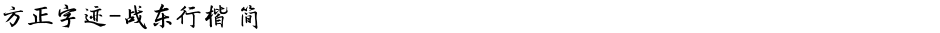 方正字迹-战东行楷 简Demo