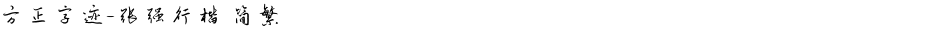 方正字迹-张强行楷 简繁Demo