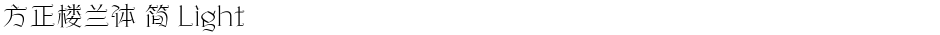 方正楼兰体 简 LightDemo