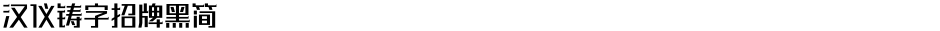 汉仪铸字招牌黑简Demo