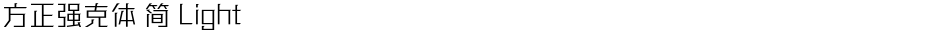 方正强克体 简 LightDemo