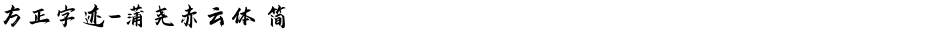 方正字迹-蒲尧赤云体 简Demo