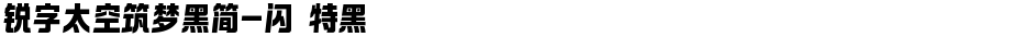 锐字太空筑梦黑简-闪 特黑Demo