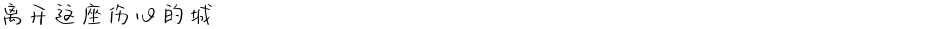 离开这座伤心的城Demo