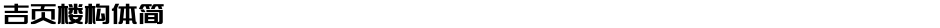 吉页楼构体简 Demo