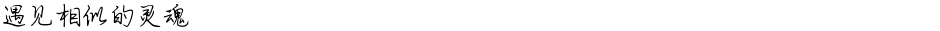 遇见相似的灵魂Demo