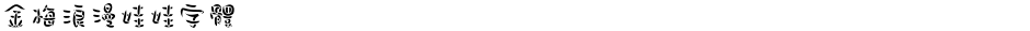 金梅浪漫娃娃字體Demo