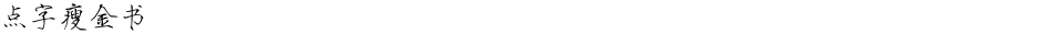 点字瘦金书Demo