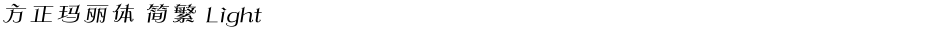 方正玛丽体 简繁 LightDemo