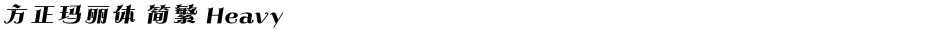 方正玛丽体 简繁 HeavyDemo