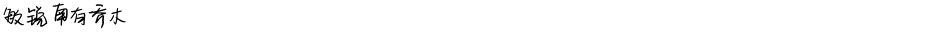 敏锐南有乔木Demo